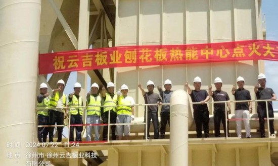 云吉板业年产30万m³刨花板项目点火成功